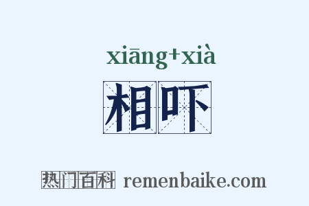 相吓是什么意思的图片